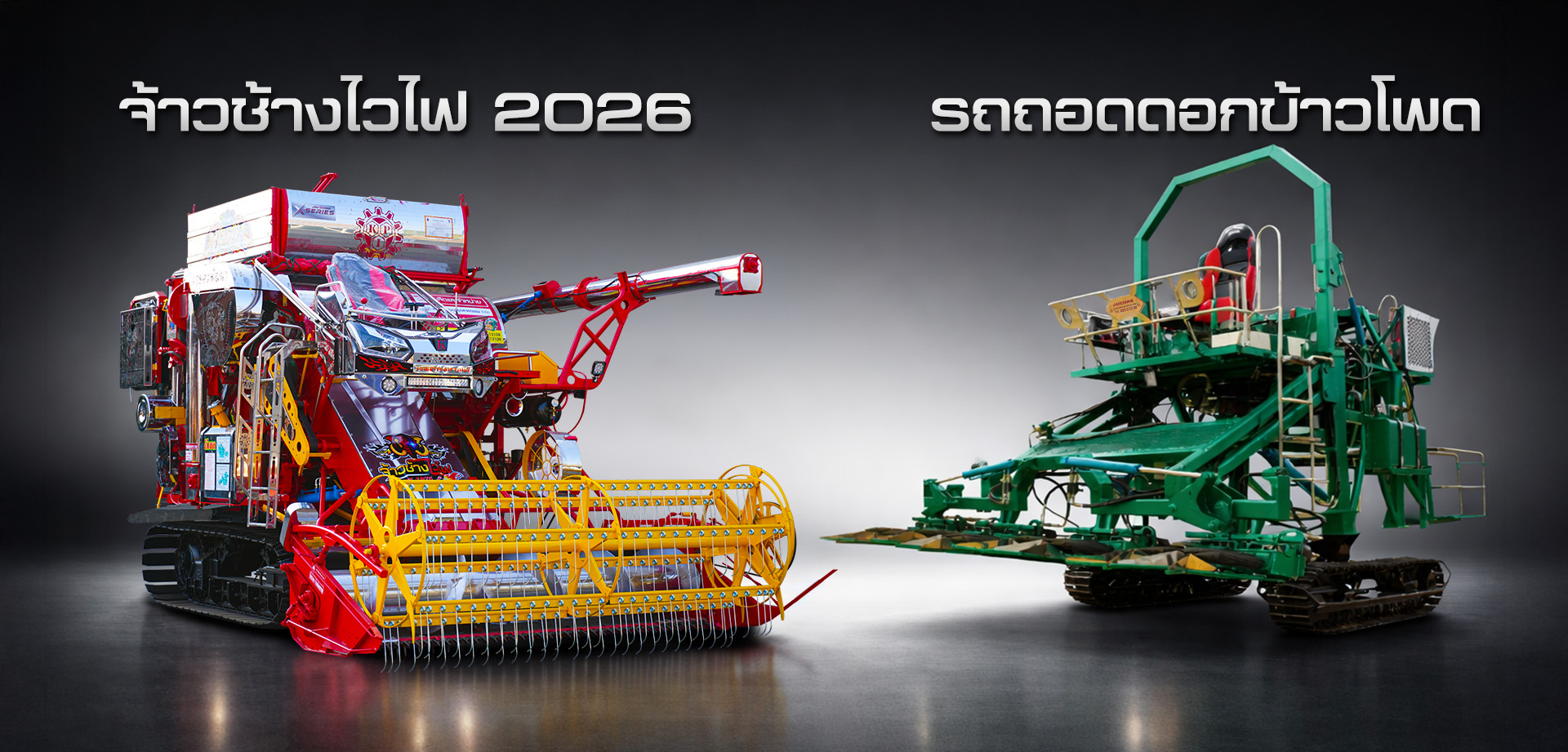ผลิตภัณฑ์จ้าวช้างไวไฟ รถเกี่ยวข้าว,จ้าวช้างไวไฟ,ไวไฟจอมพลัง,ช้างน้อยเทอร์โบ,รถพรวนดิน,รถตีดิน,เครื่องนวดข้าว