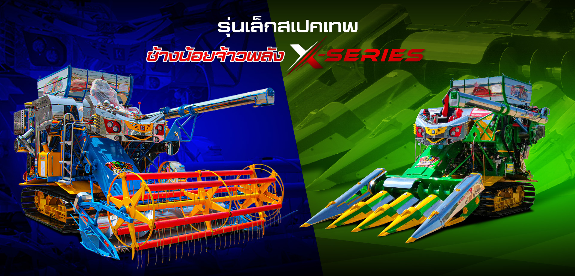 ช้างน้อยจ้าวพลัง KPH-18ST จ้าวพลัง พันธุ์ใหม่ รถเกี่ยวข้าว,จ้าวช้างไวไฟ,ไวไฟจอมพลัง,ช้างน้อยเทอร์โบ,รถพรวนดิน,รถตีดิน,เครื่องนวดข้าว